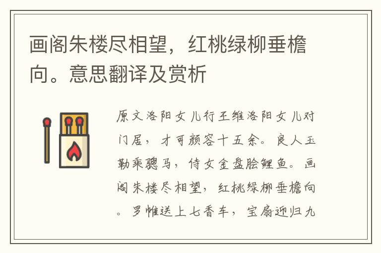 畫閣朱樓盡相望，紅桃綠柳垂檐向。意思翻譯及賞析