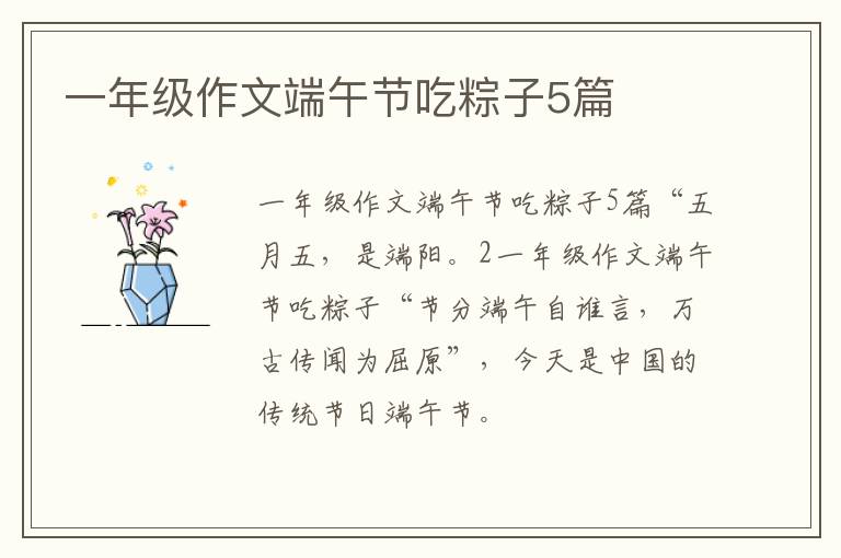 一年級(jí)作文端午節(jié)吃粽子5篇