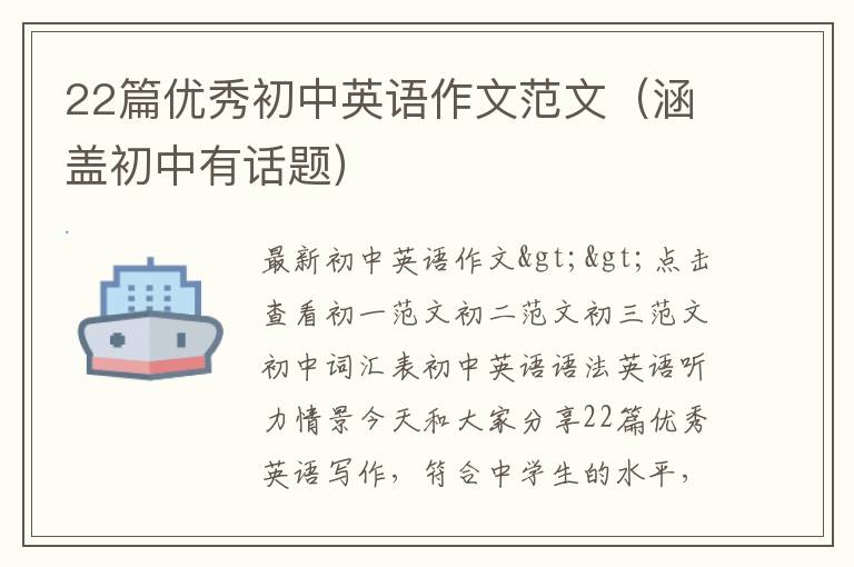 22篇優秀初中英語作文范文（涵蓋初中有話題）