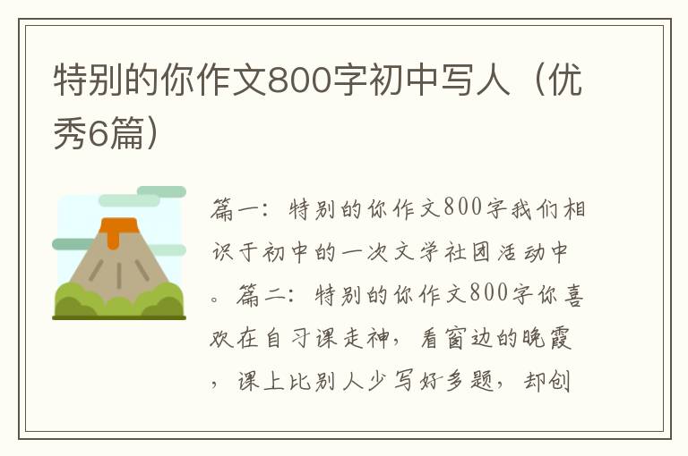 特別的你作文800字初中寫人（優(yōu)秀6篇）