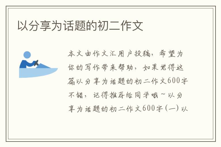 以分享為話題的初二作文