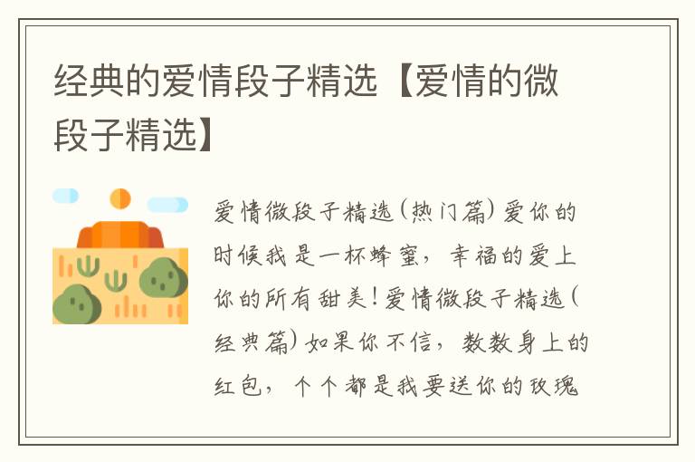 經典的愛情段子精選【愛情的微段子精選】