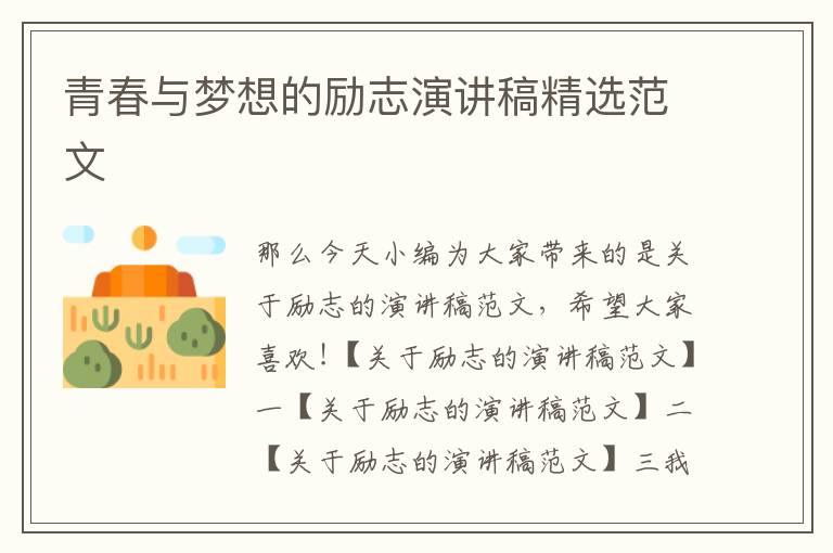 青春與夢(mèng)想的勵(lì)志演講稿精選范文