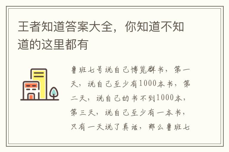 王者知道答案大全，你知道不知道的這里都有