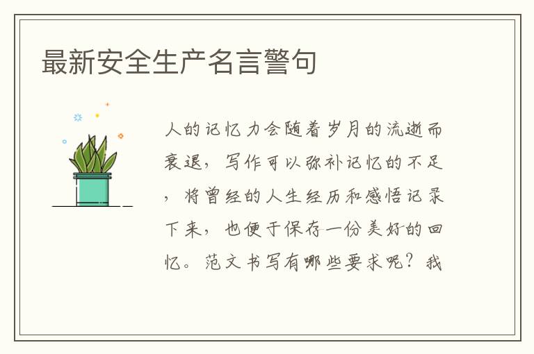 最新安全生產(chǎn)名言警句