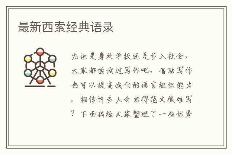 最新西索經(jīng)典語錄