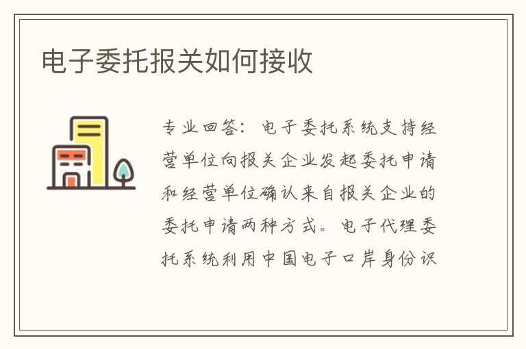 電子委托報(bào)關(guān)如何接收