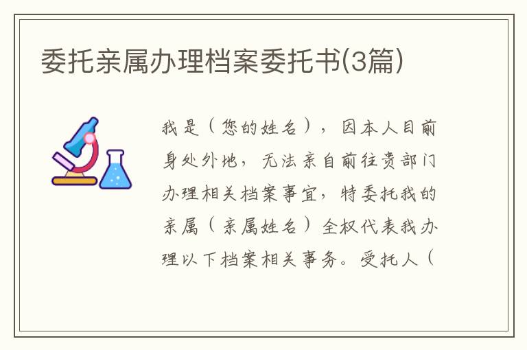 委托親屬辦理檔案委托書(3篇)