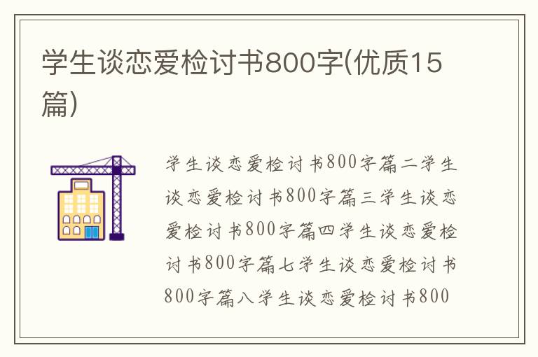 學生談戀愛檢討書800字(優質15篇)