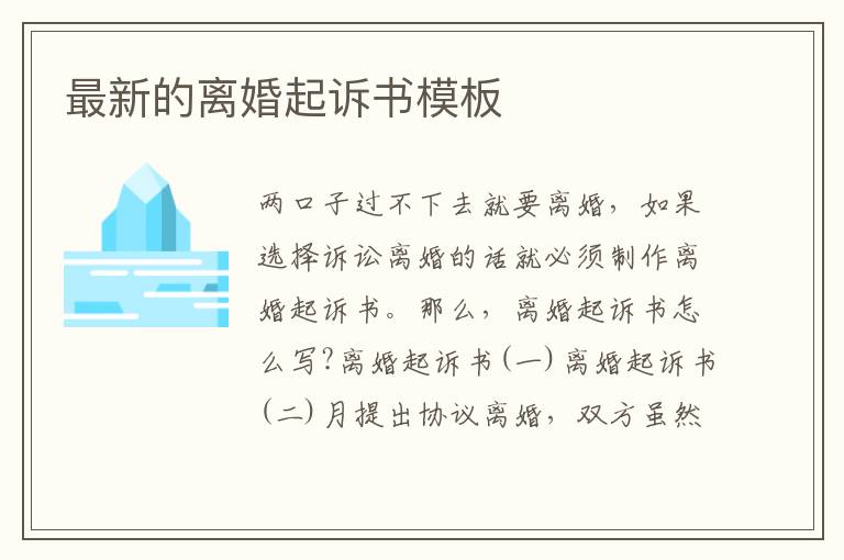 最新的離婚起訴書(shū)模板