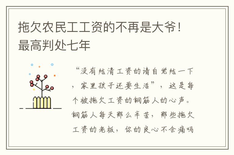 拖欠農(nóng)民工工資的不再是大爺！最高判處七年