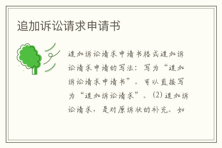 追加訴訟請(qǐng)求申請(qǐng)書(shū)