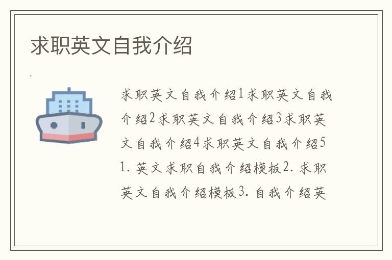 求職英文自我介紹
