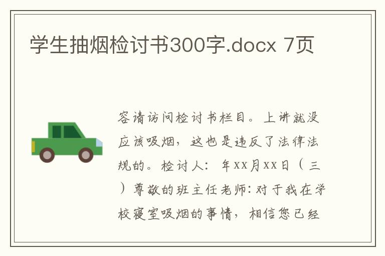 學生抽煙檢討書300字.docx 7頁