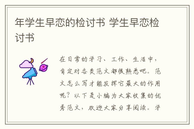 年學(xué)生早戀的檢討書 學(xué)生早戀檢討書