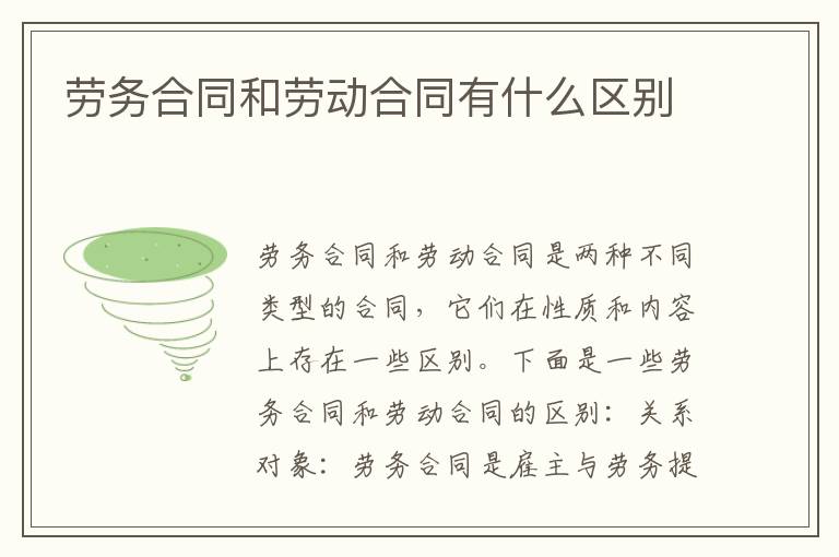 勞務合同和勞動合同有什么區別