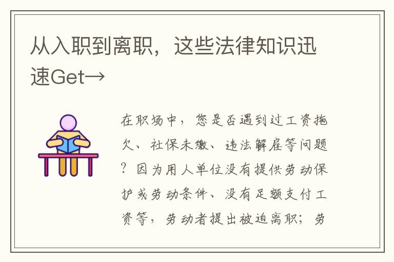 從入職到離職，這些法律知識迅速Get→