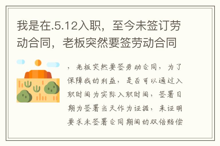 我是在.5.12入職，至今未簽訂勞動合同，老板突然要簽勞動合同或者如何賠償？