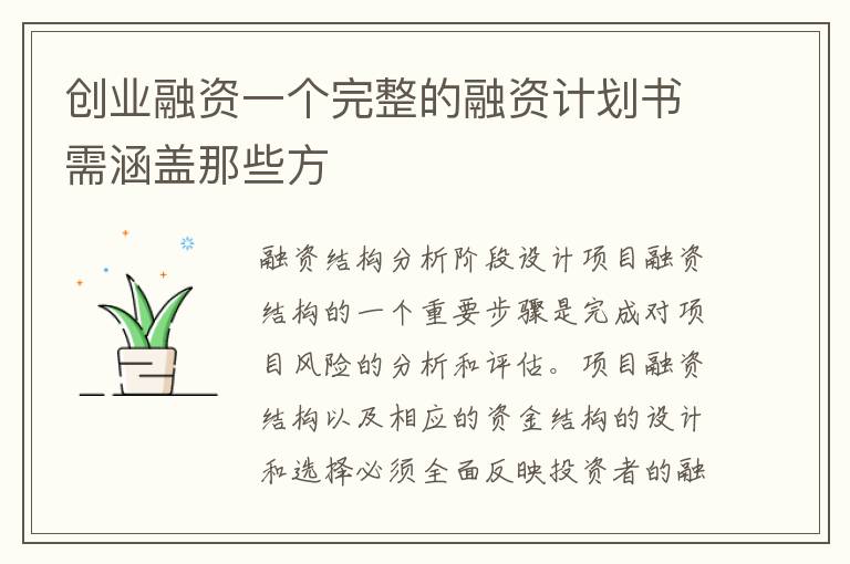 創業融資一個完整的融資計劃書需涵蓋那些方