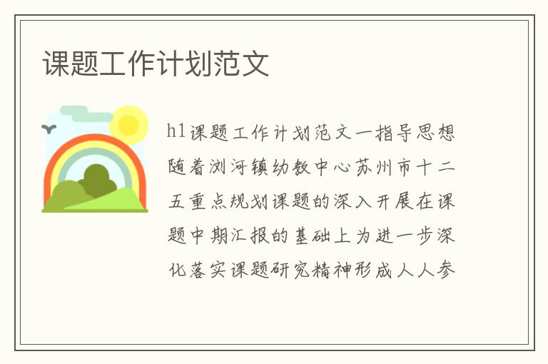 課題工作計(jì)劃范文