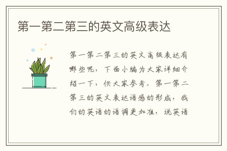 第一第二第三的英文高級(jí)表達(dá)