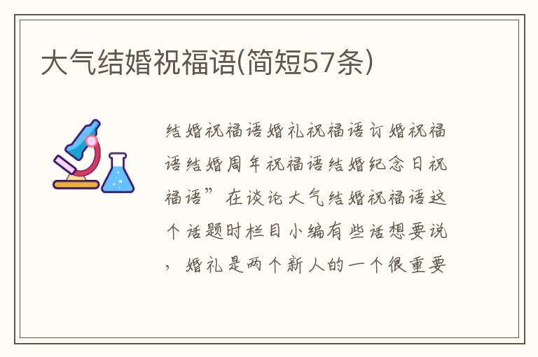 大氣結婚祝福語(簡短57條)