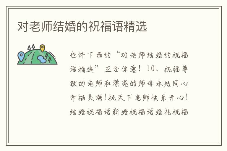 對老師結(jié)婚的祝福語精選