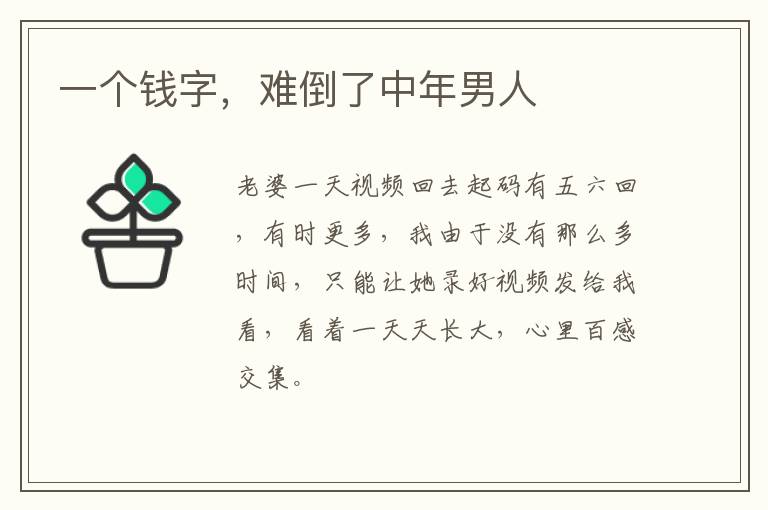 一個錢字，難倒了中年男人