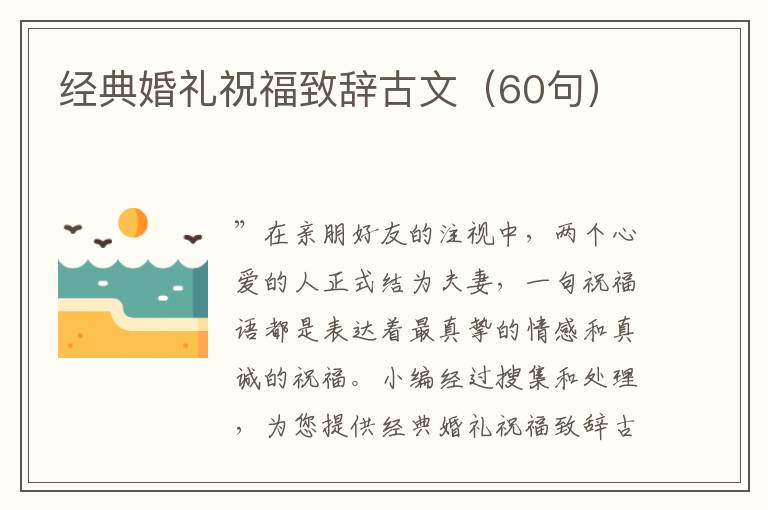 經典婚禮祝福致辭古文（60句）