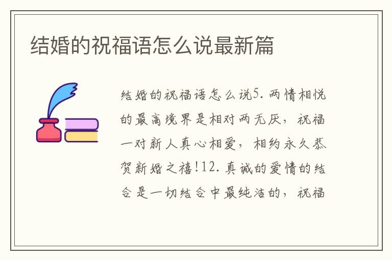 結(jié)婚的祝福語怎么說最新篇