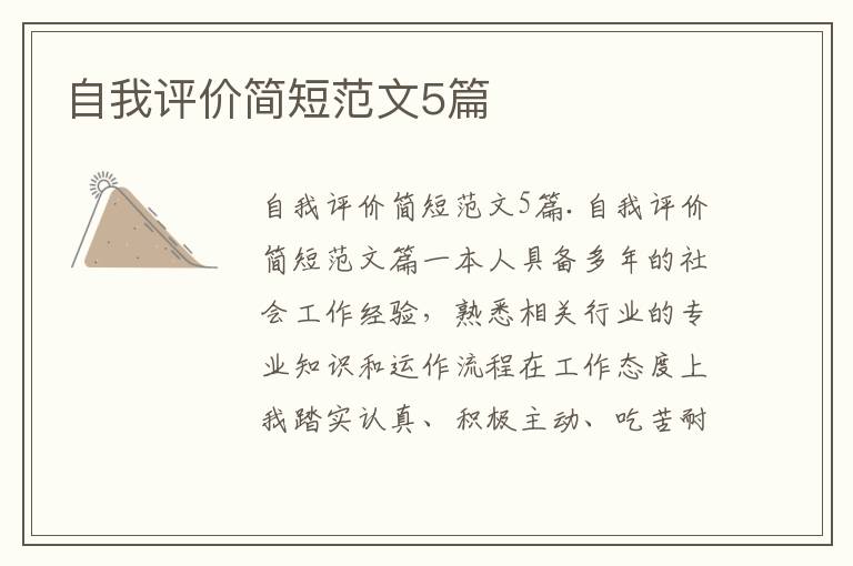自我評價簡短范文5篇