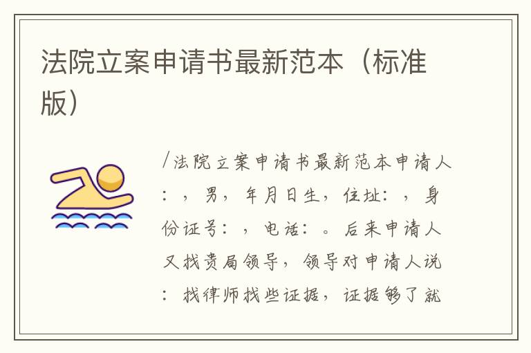 法院立案申請書最新范本（標(biāo)準(zhǔn)版）