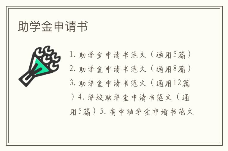 助學(xué)金申請書