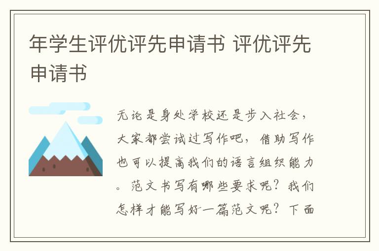 年學生評優評先申請書 評優評先申請書