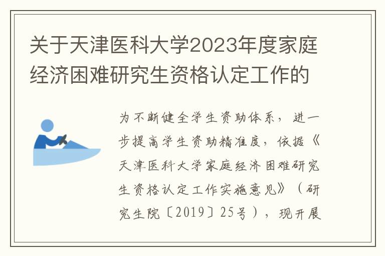 關于天津醫科大學2023年度家庭經濟困難研究生資格認定工作的通知