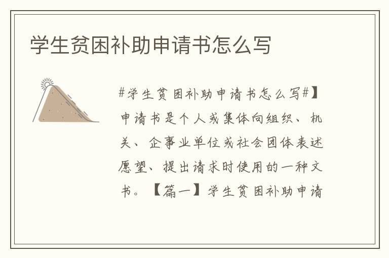 學生貧困補助申請書怎么寫