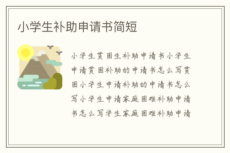 小學(xué)生補助申請書簡短