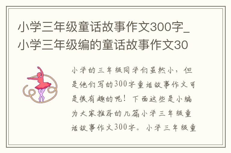 小學(xué)三年級(jí)童話故事作文300字_小學(xué)三年級(jí)編的童話故事作文300字