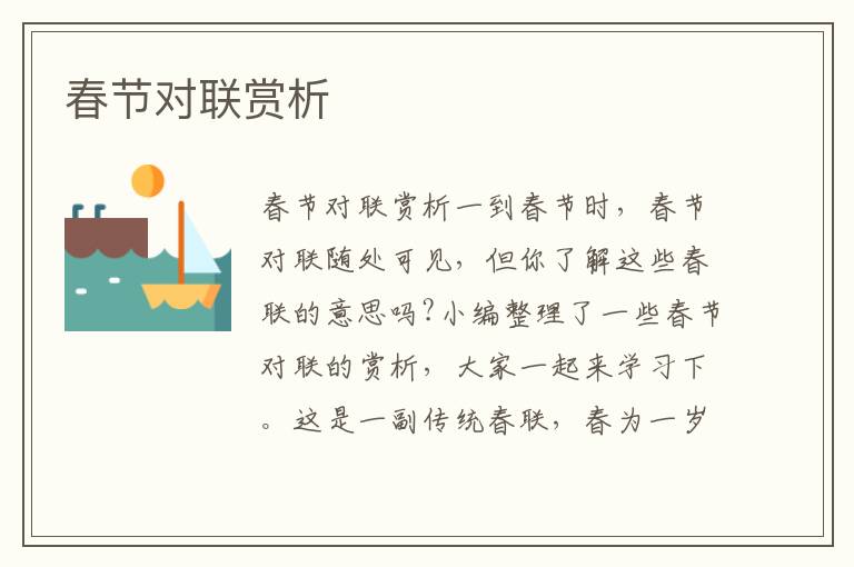 春節對聯賞析
