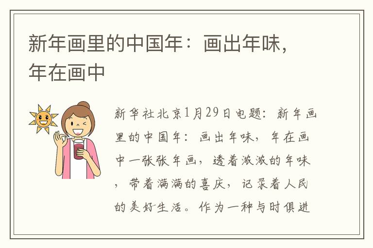 新年畫里的中國年：畫出年味，年在畫中