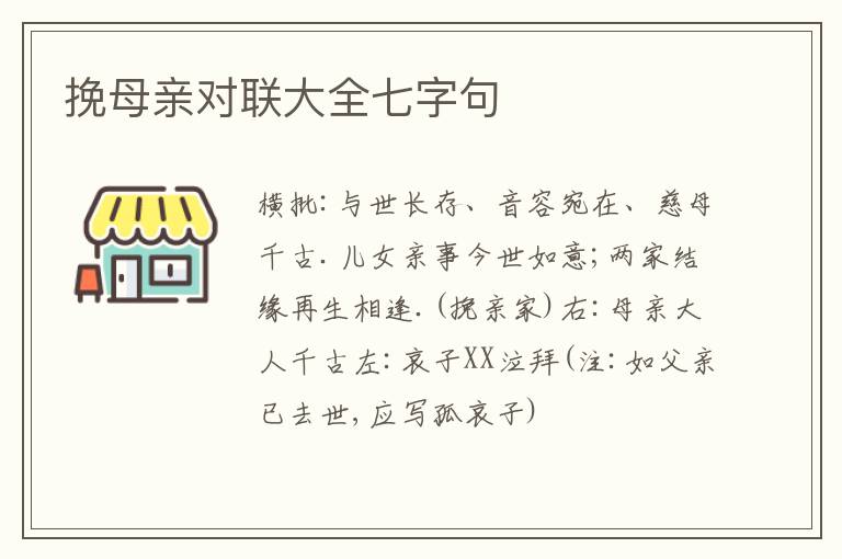 挽母親對(duì)聯(lián)大全七字句