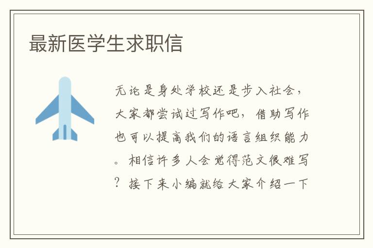 最新醫學生求職信