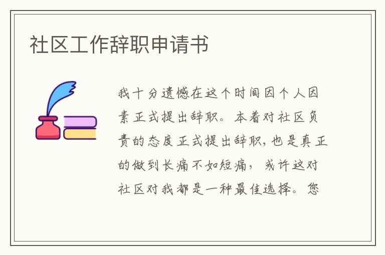 社區工作辭職申請書