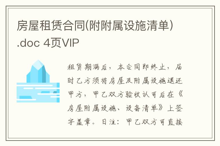 房屋租賃合同(附附屬設施清單).doc 4頁VIP