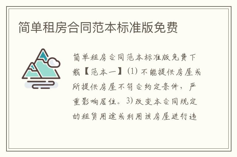 簡(jiǎn)單租房合同范本標(biāo)準(zhǔn)版免費(fèi)