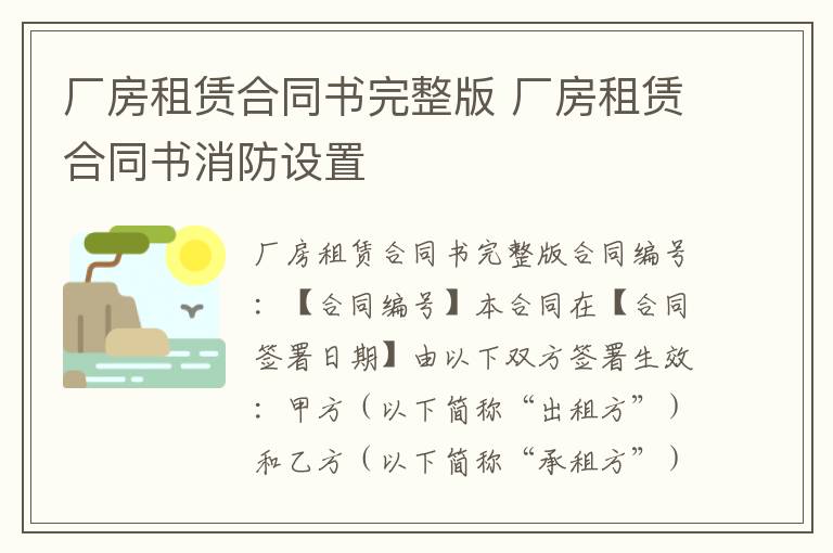 廠房租賃合同書完整版 廠房租賃合同書消防設置