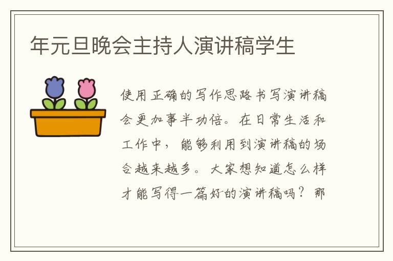年元旦晚會(huì)主持人演講稿學(xué)生