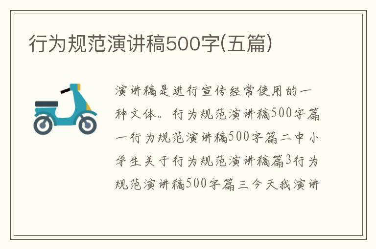 行為規范演講稿500字(五篇)