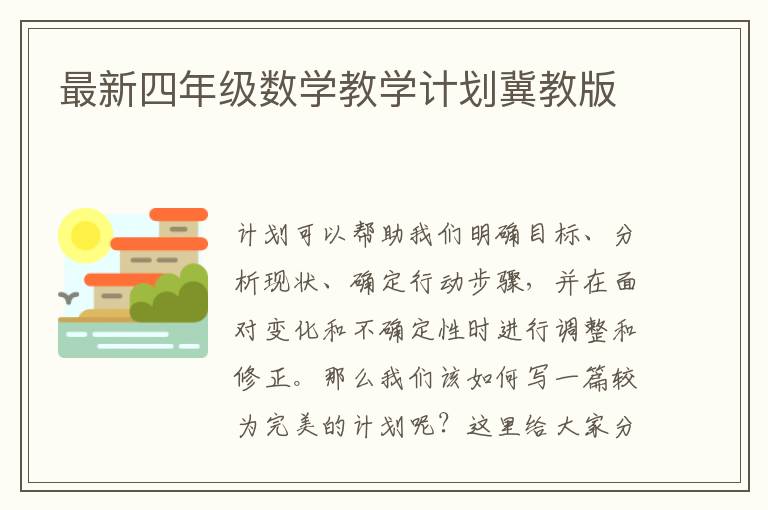 最新四年級數學教學計劃冀教版