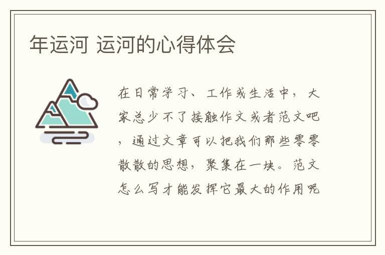 年運(yùn)河 運(yùn)河的心得體會